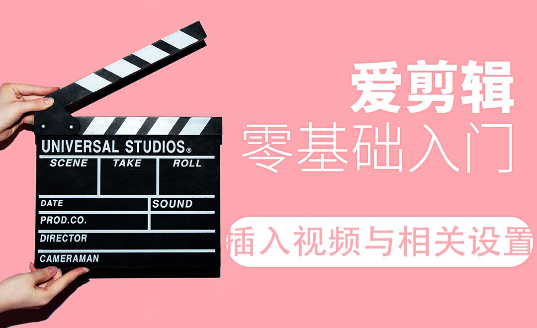爱剪辑-插入视频与相关设置 - 软件入门教程_爱剪辑（V3.0） - 虎课网