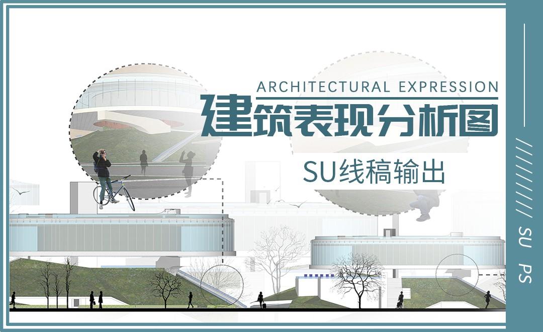 SU+PS-SU线稿输出-建筑表现分析图 - 室内设计教程_SketchUp(2021)、PS(CC2019) - 虎课网