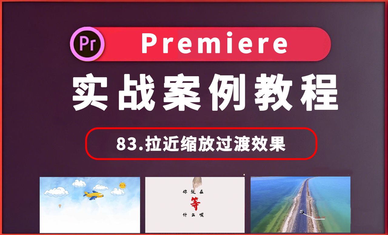 83 PR2025实战教程-拉近缩放过渡效果 - 短视频制作教程_premiere2025 - 虎课网