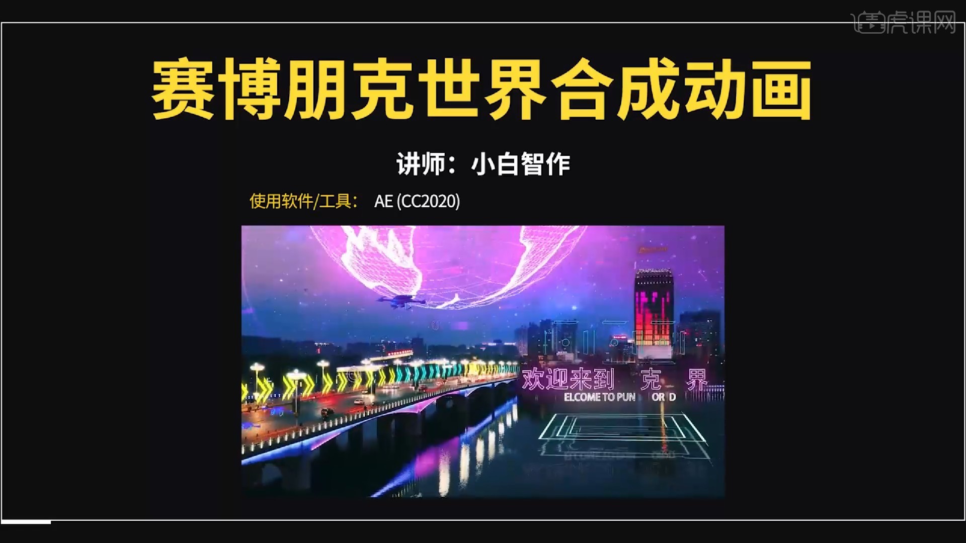 AE-欢迎来到赛博朋克世界02 - 影视动画教程_AE(CC2020) - 虎课网