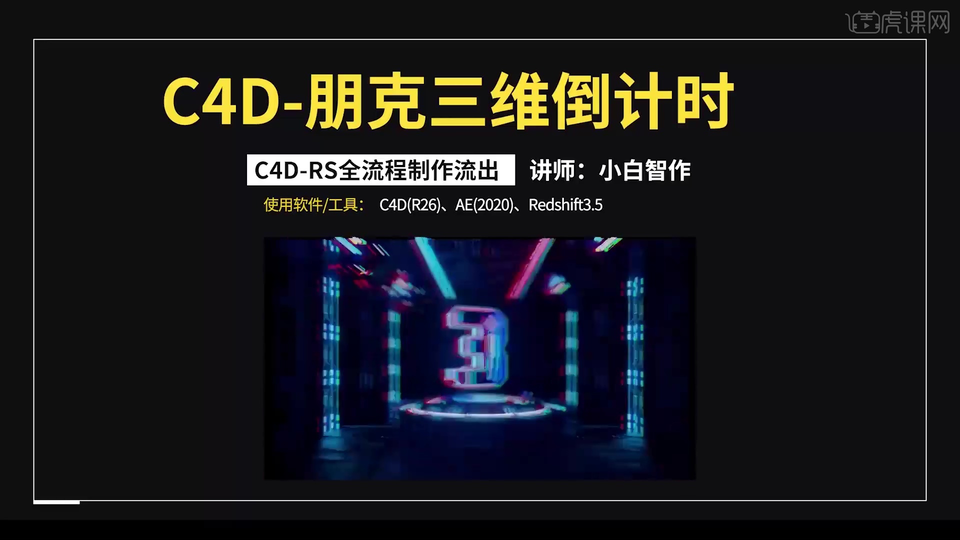 C4D+AE-朋克风三维倒计时01 - 影视动画教程_C4D(R26)、AE(CC2020) 、Redshift(3.5) - 虎课网