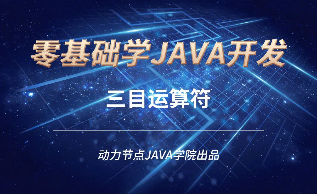 Java-三目运算符 - 软件入门教程_Java - 虎课网