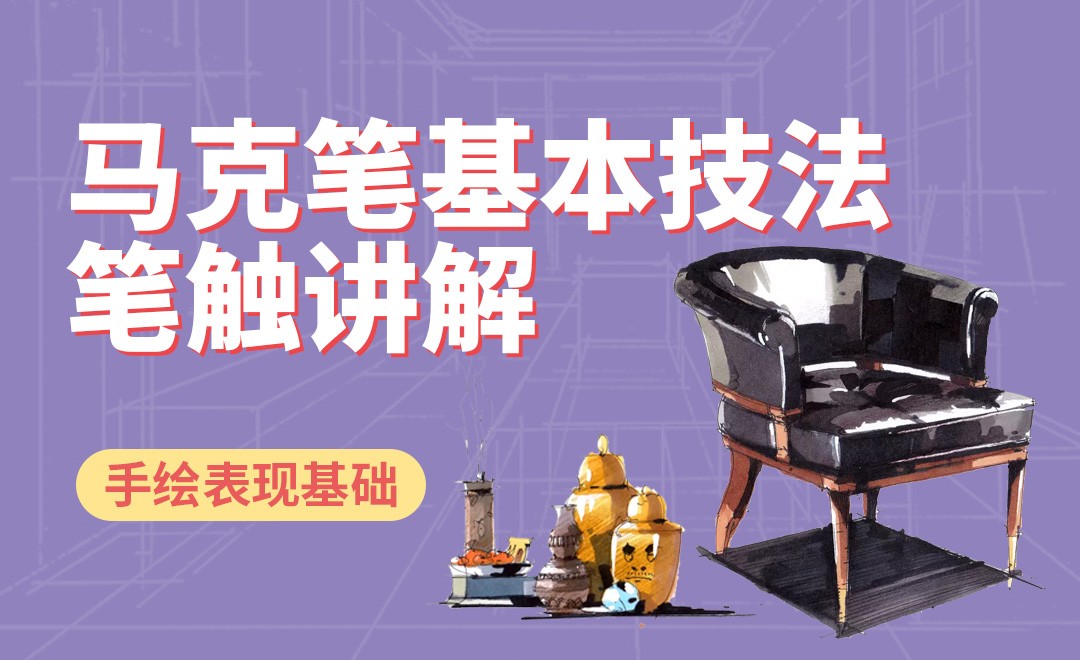 马克笔-基本技法及马克笔笔触讲解 - 室内设计教程_ - 虎课网