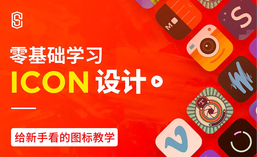零基础学习icon设计-认识图标 - UI设计教程_无 - 虎课网