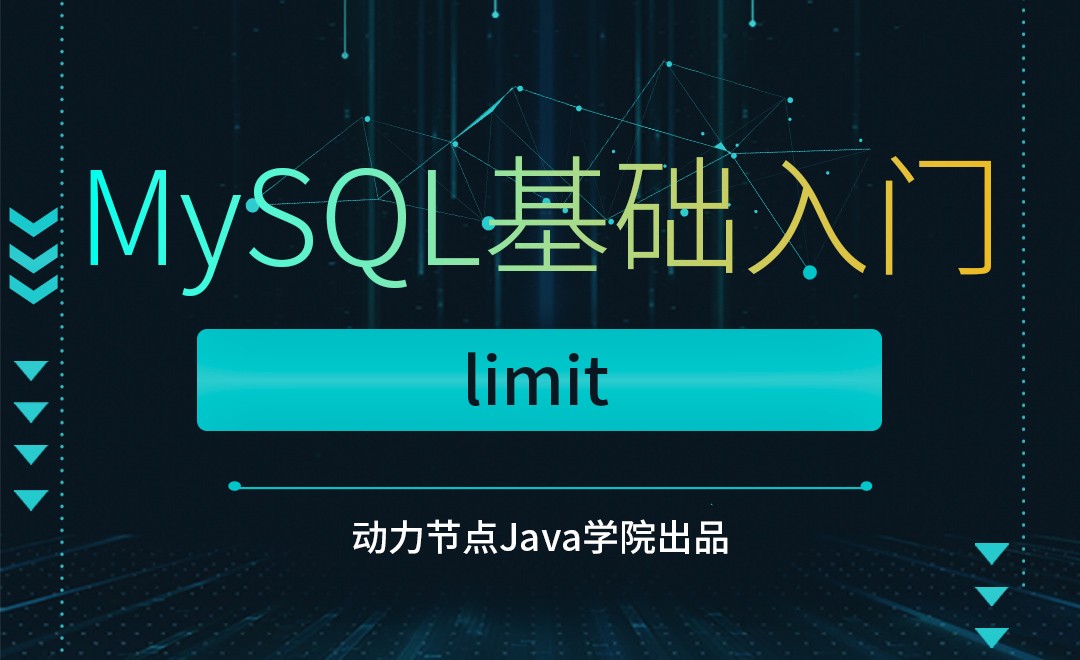MySQL-limit - 软件入门教程_MySQL - 虎课网