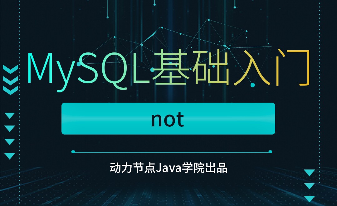 MySQL-not - 软件入门教程_MySQL - 虎课网