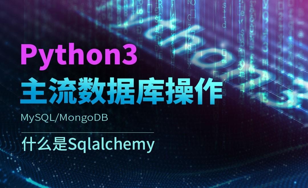 什么是Sqlalchemy-Python3之操作主流数据库 - 编程开发教程_Python(3.6.7) - 虎课网