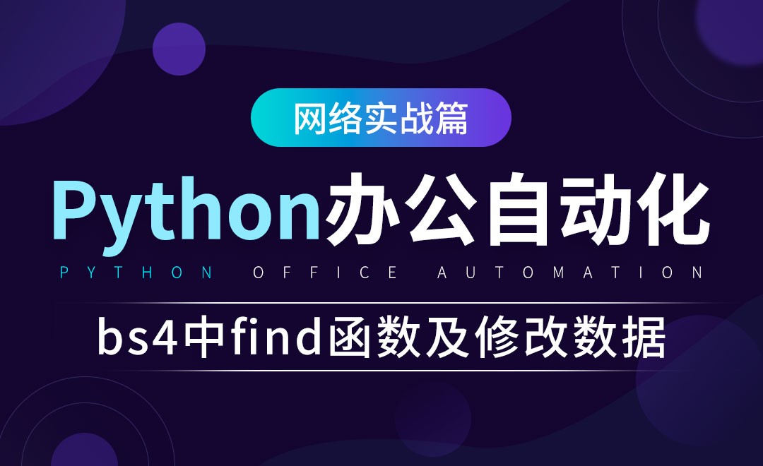 bs4中find函数及修改数据-python办公自动化之网络实战篇 - 办公职场教程_Python（3） - 虎课网