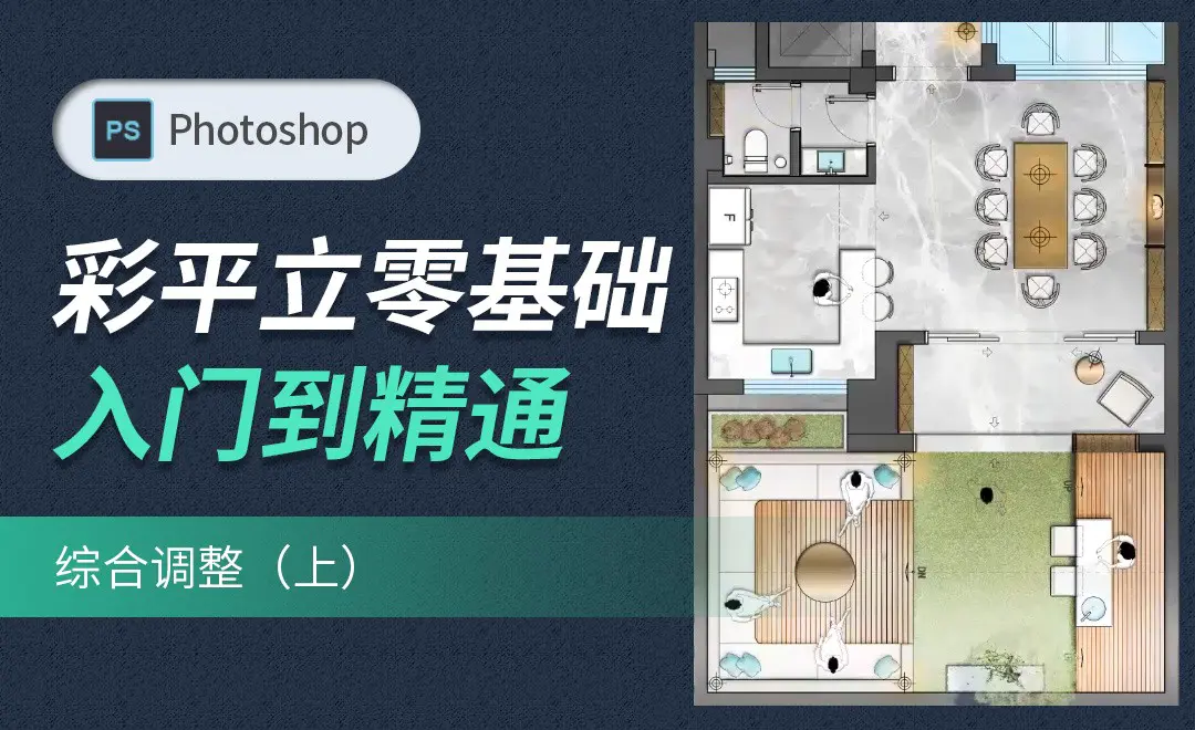 PS室内彩平立-综合调整(上) - 室内设计教程_PS(CC2020) - 虎课网