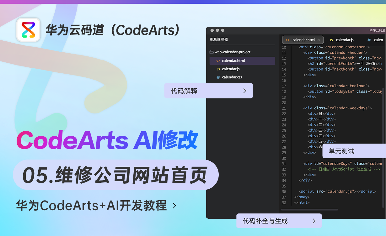 CodeArts AI修改维修公司网站首页 - 华为CodeArts+AI开发教程 - 3D数字教程_华为CodeArts - 虎课网