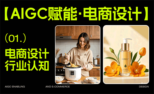 AIGC赋能：电商设计